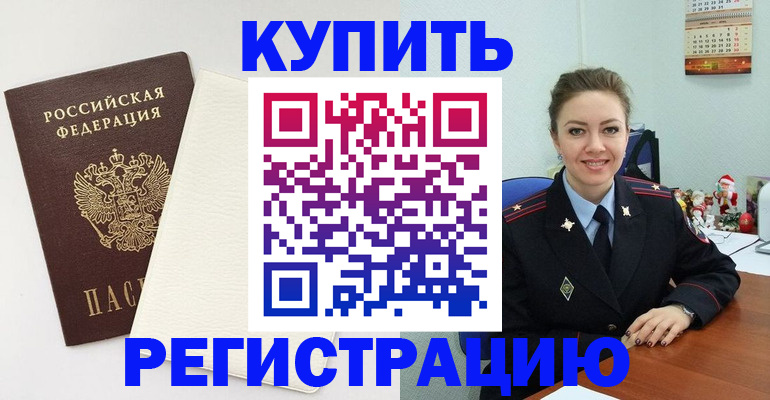 прописка регистрация в Амурской области